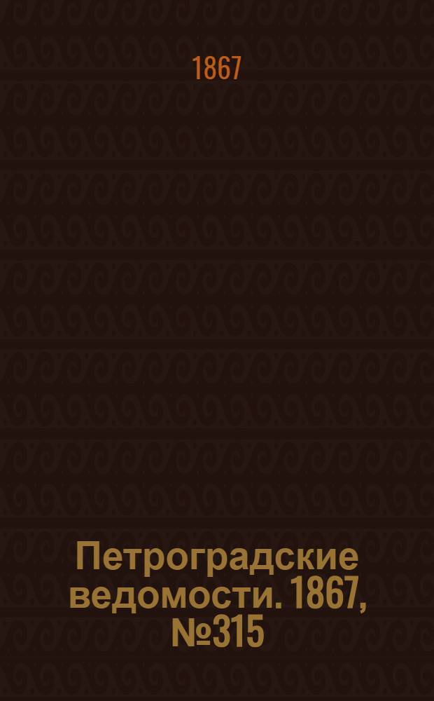 Петроградские ведомости. 1867, №315 (14 нояб.)