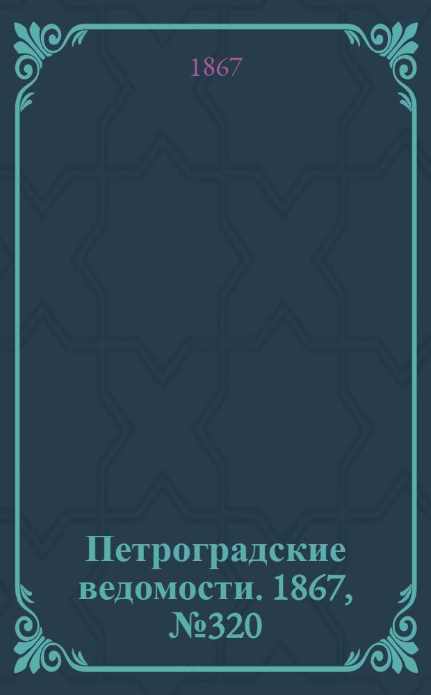Петроградские ведомости. 1867, №320 (19 нояб.)