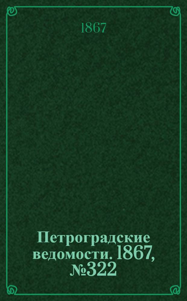 Петроградские ведомости. 1867, №322 (21 нояб.)