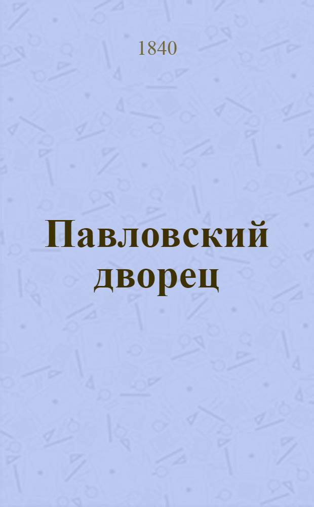 Павловский дворец (Михайловский Замок) = Palais de Paul I-er