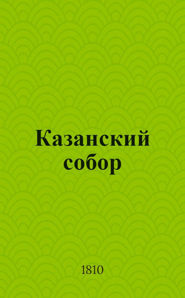 Казанский собор