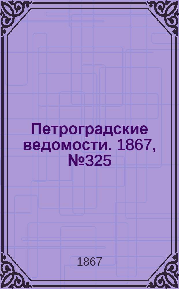 Петроградские ведомости. 1867, №325 (24 нояб.)