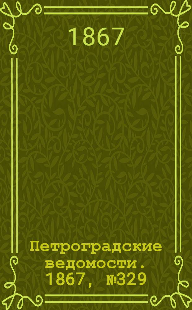 Петроградские ведомости. 1867, №329 (28 нояб.)