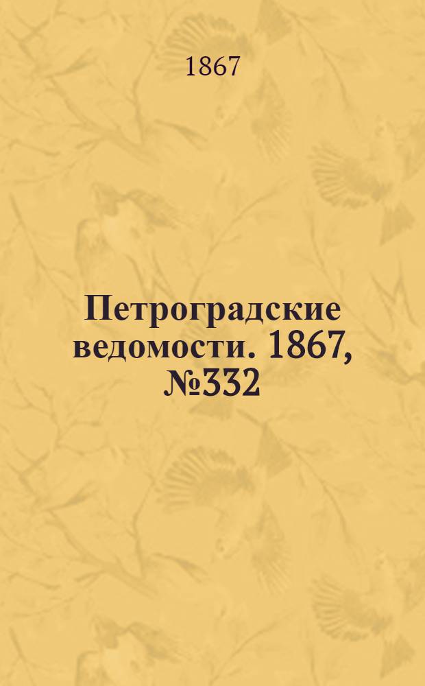 Петроградские ведомости. 1867, №332 (1 дек.)