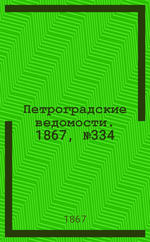 Петроградские ведомости. 1867, №334 (3 дек.)