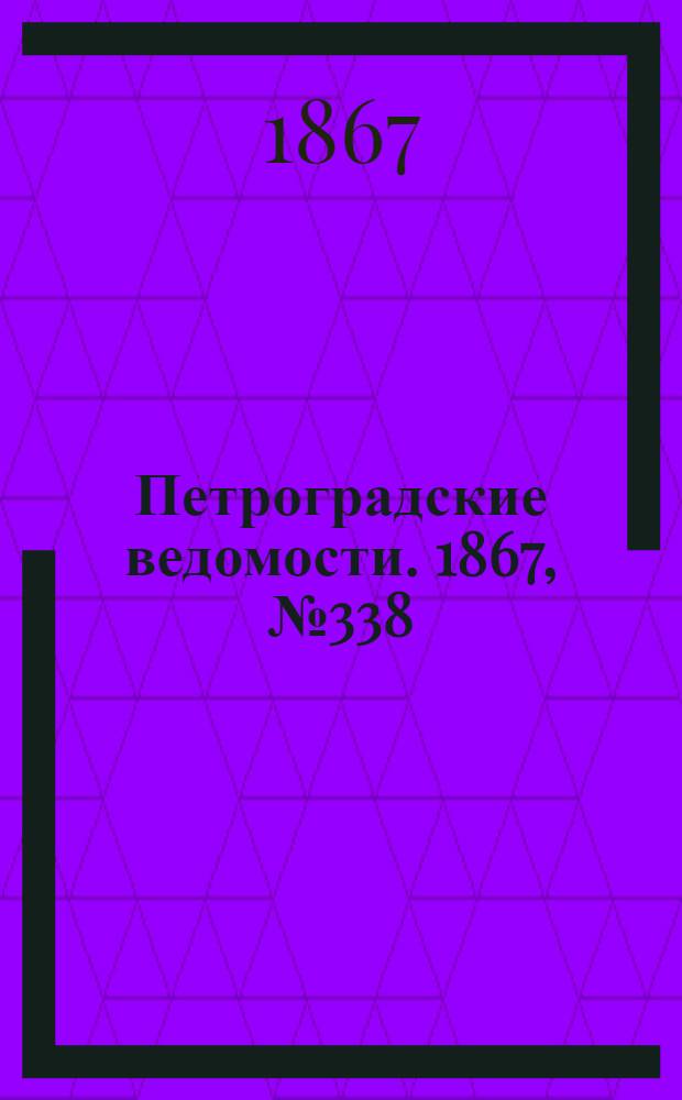 Петроградские ведомости. 1867, №338 (7 дек.)