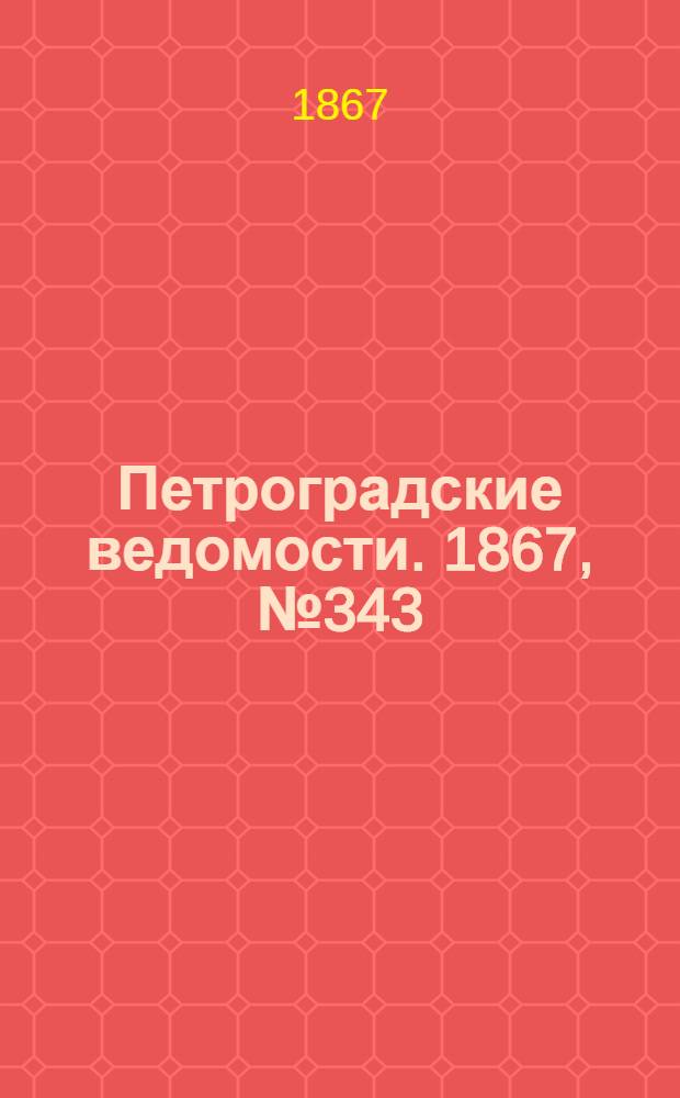 Петроградские ведомости. 1867, №343 (12 дек.)
