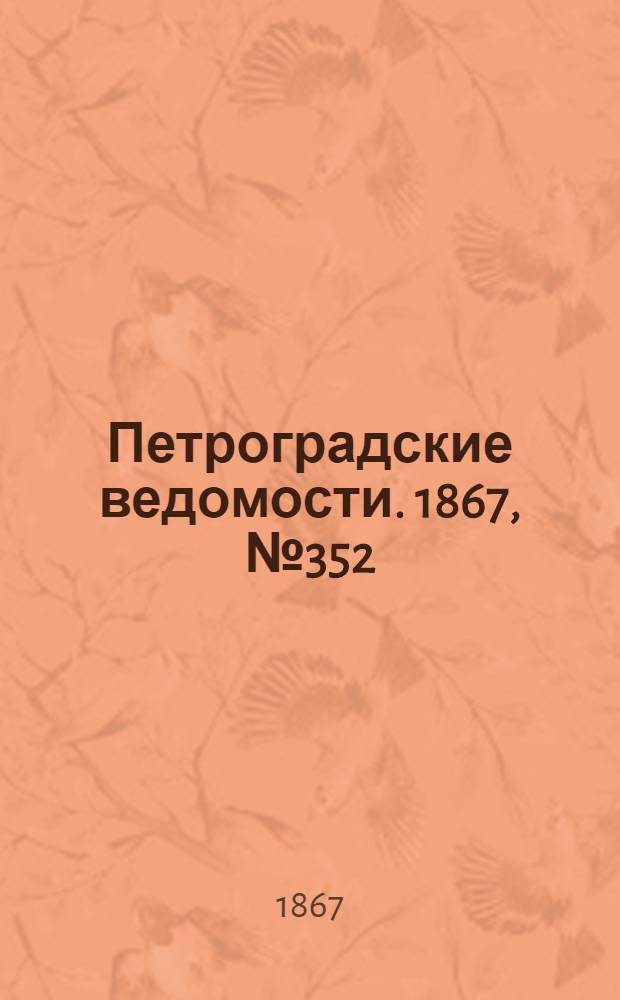 Петроградские ведомости. 1867, №352 (21 дек.)