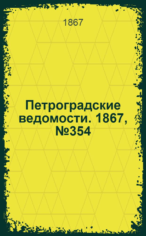 Петроградские ведомости. 1867, №354 (23 дек.)