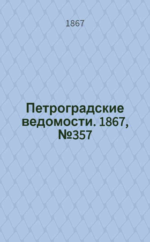 Петроградские ведомости. 1867, №357 (28 дек.)