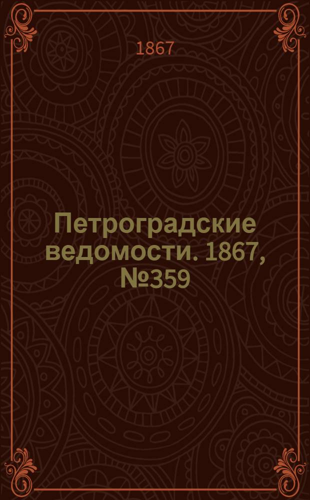 Петроградские ведомости. 1867, №359 (30 дек.)