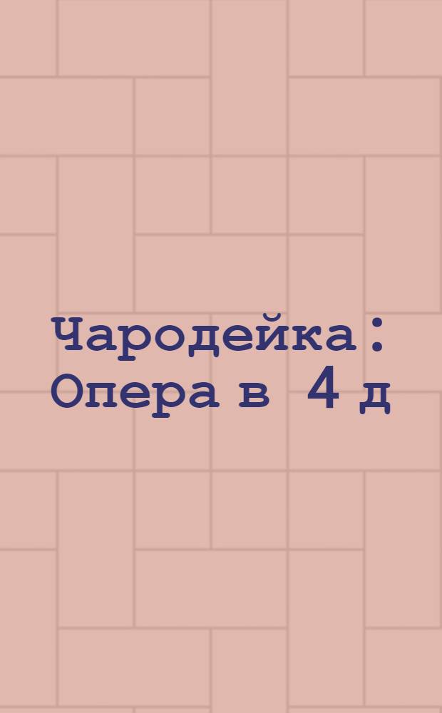 Чародейка : Опера в 4 д