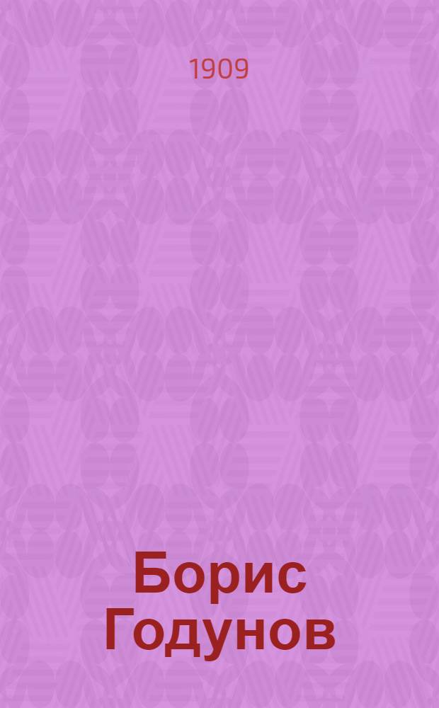 Борис Годунов : Народная музыкальная драма в 4 д. с прологом (по Пушкину и Карамзину)
