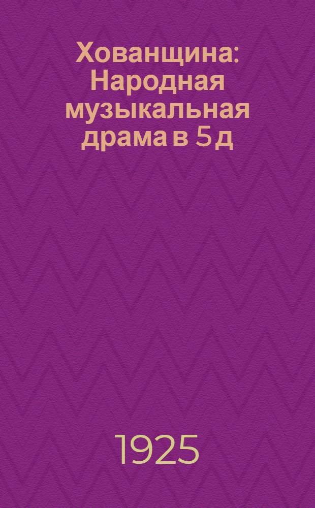 Хованщина : Народная музыкальная драма в 5 д