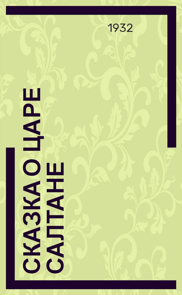 Сказка о царе Салтане : Опера в 4 д. с прологом (в 7 карт)