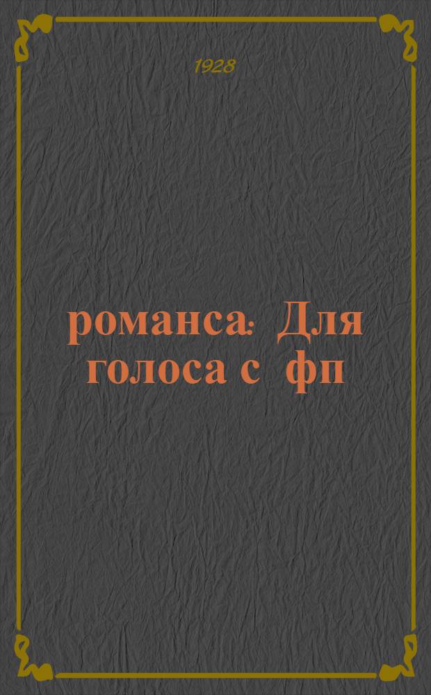 53 романса : Для голоса с фп