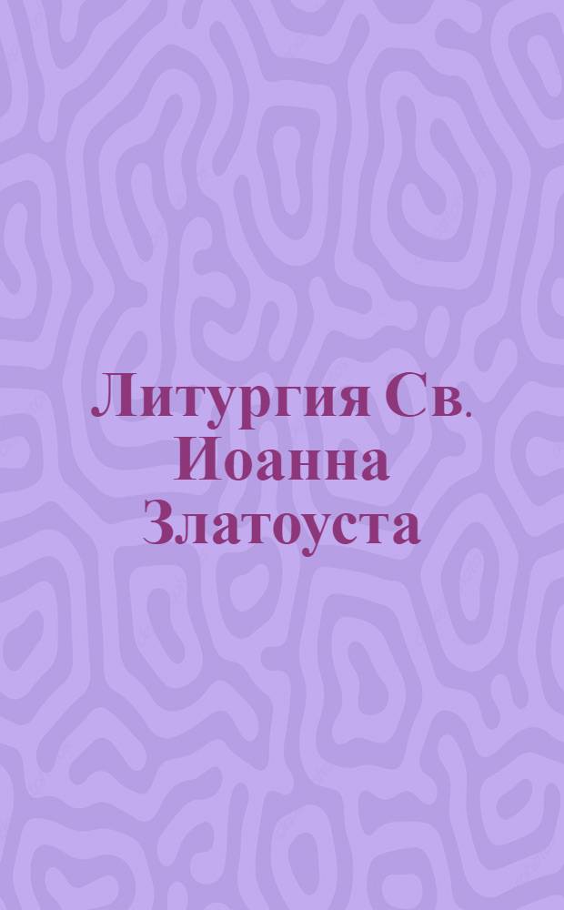 Литургия Св. Иоанна Златоуста : Для четырехголосного смеш. хора : Ор. 41