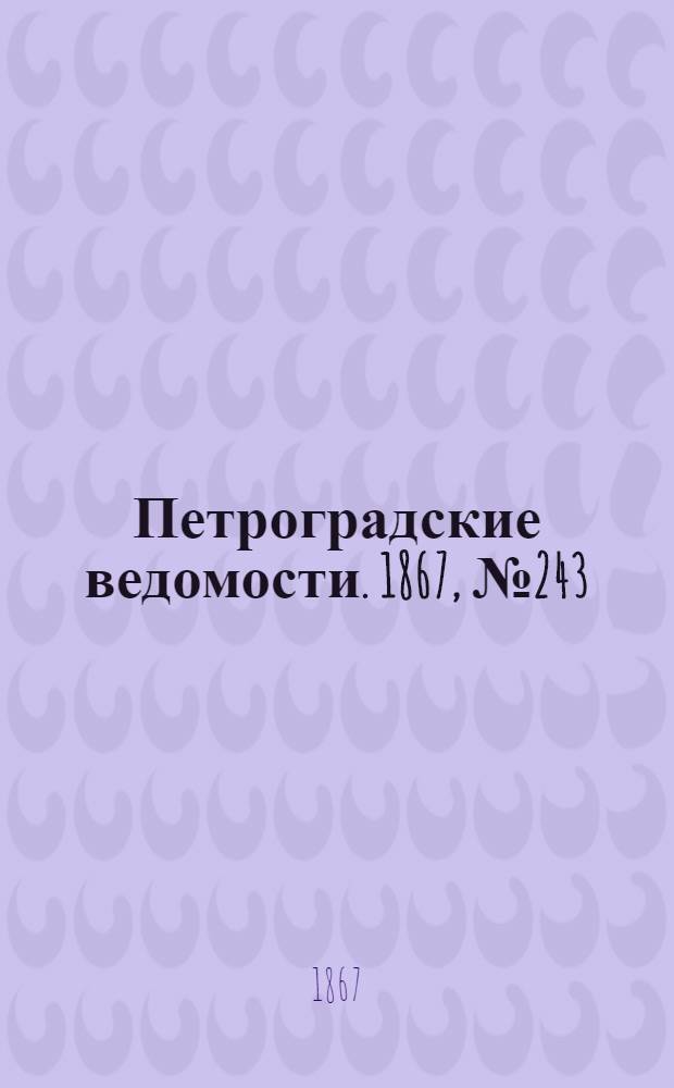 Петроградские ведомости. 1867, №243 (3 сент.)