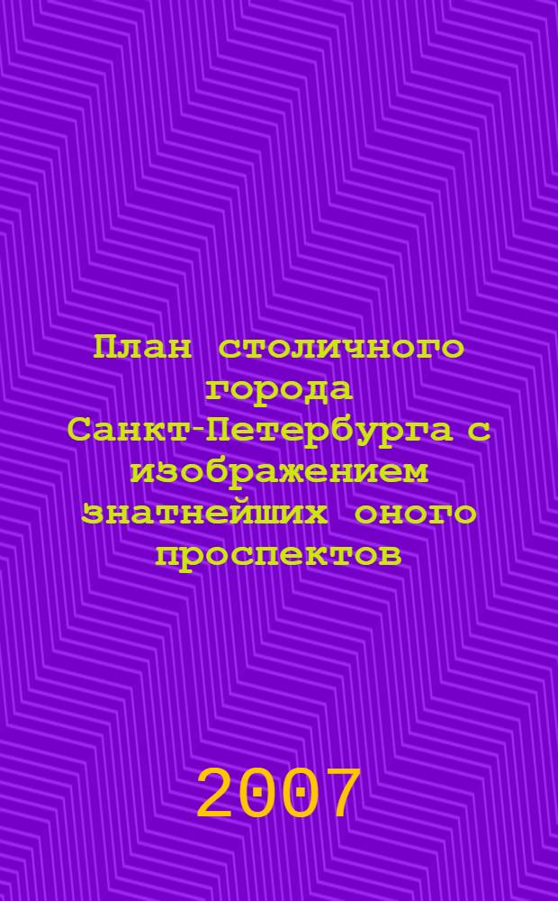 План столичного города Санкт-Петербурга с изображением знатнейших оного проспектов, изданный трудами императорской Академиии наук и художеств в Санкт-Петербурге 1753 года