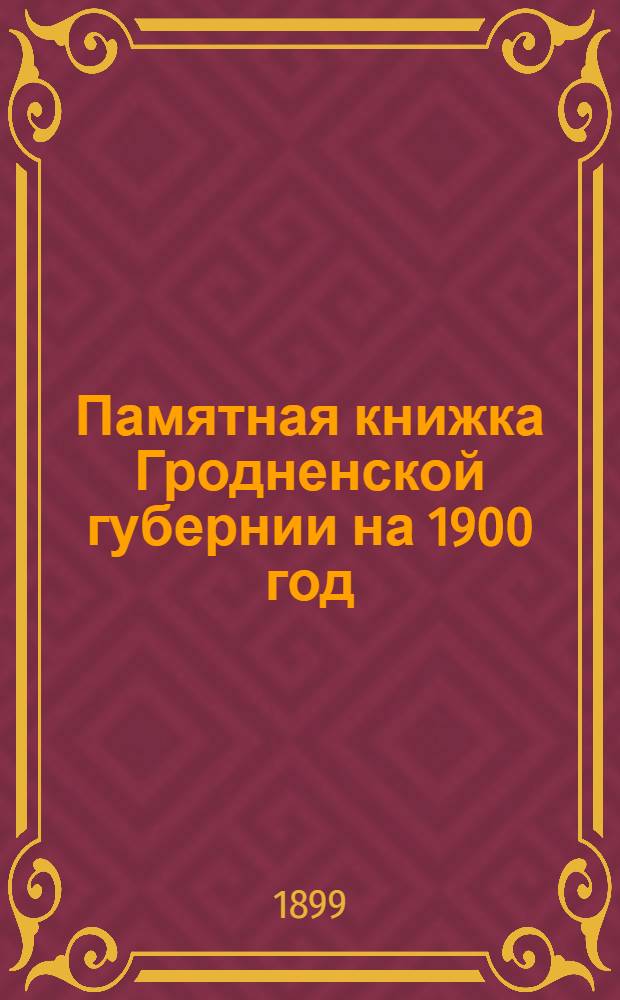 Памятная книжка Гродненской губернии на 1900 год