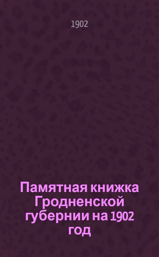 Памятная книжка Гродненской губернии на 1902 год