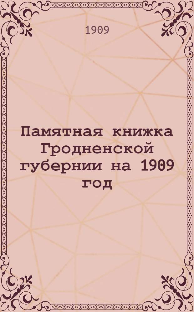 Памятная книжка Гродненской губернии на 1909 год