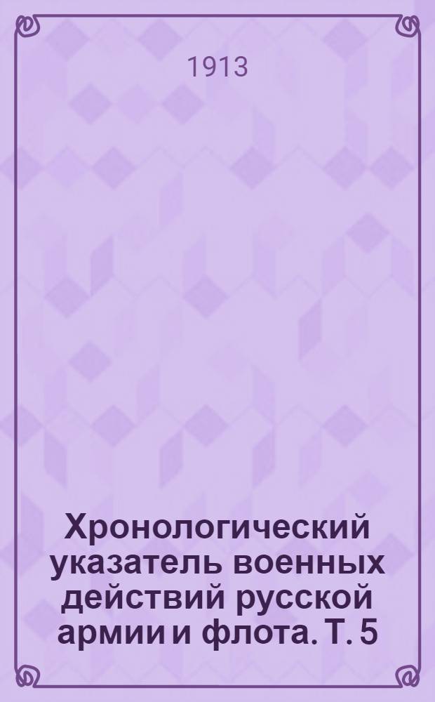 Хронологический указатель военных действий русской армии и флота. Т. 5 : 1900-1905 гг.