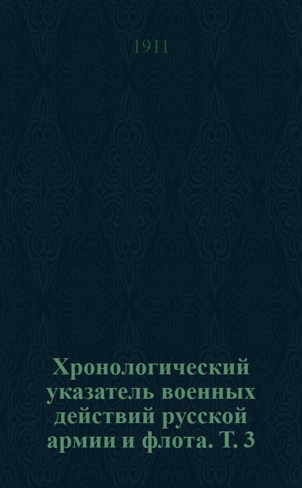 Хронологический указатель военных действий русской армии и флота. Т. 3 : 1826-1854