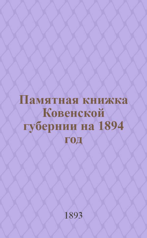 Памятная книжка Ковенской губернии на 1894 год