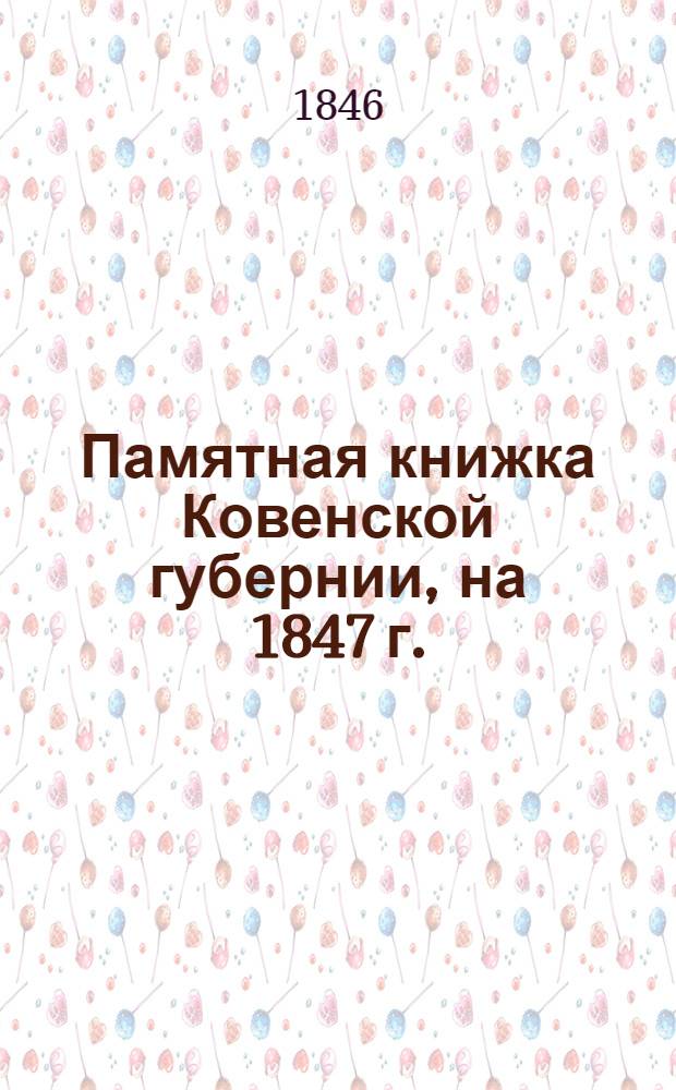 Памятная книжка Ковенской губернии, на 1847 г.