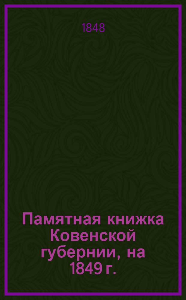 Памятная книжка Ковенской губернии, на 1849 г.