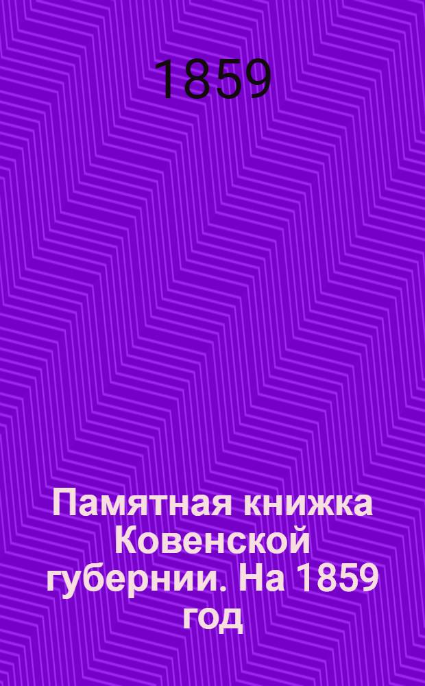 Памятная книжка Ковенской губернии. На 1859 год