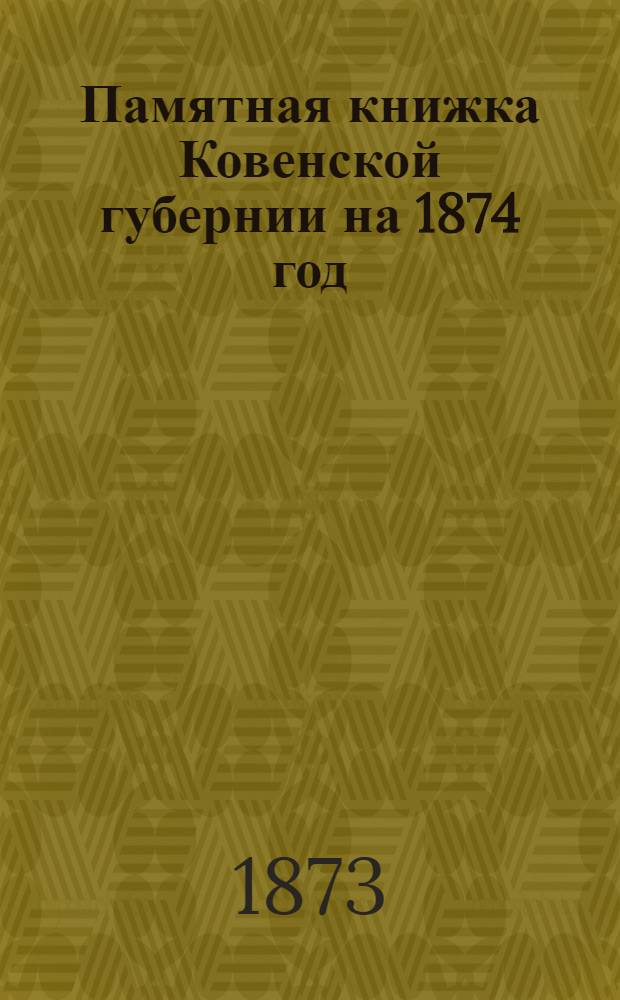 Памятная книжка Ковенской губернии на 1874 год