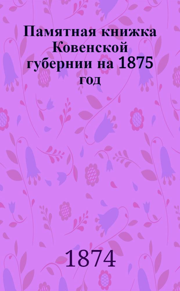 Памятная книжка Ковенской губернии на 1875 год : (С картою Ков. губ. и планом губ. города)