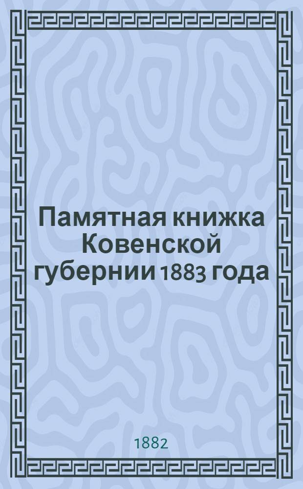 Памятная книжка Ковенской губернии 1883 года : С картою Ков. губ.