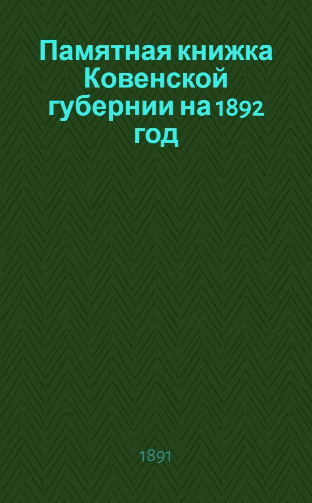 Памятная книжка Ковенской губернии на 1892 год