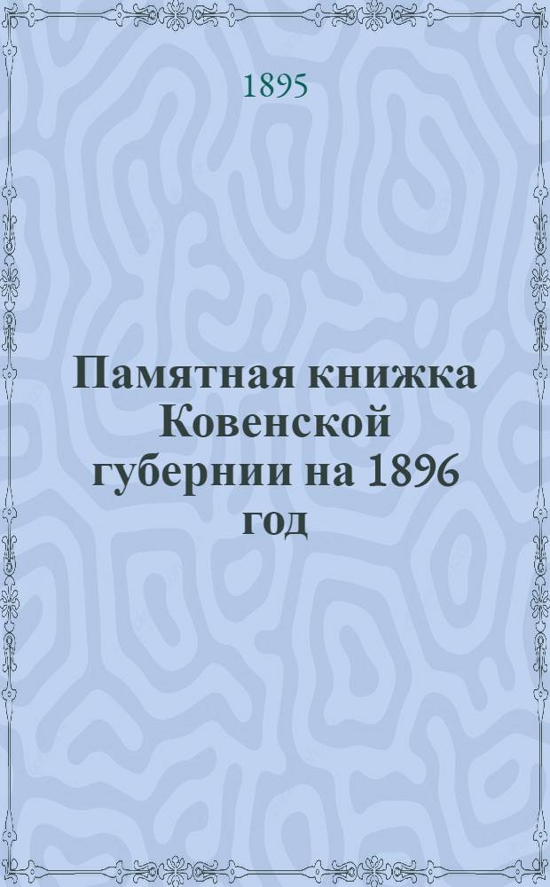 Памятная книжка Ковенской губернии на 1896 год