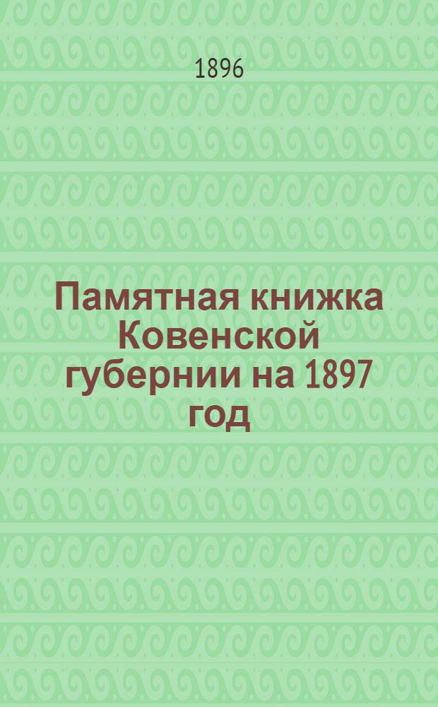Памятная книжка Ковенской губернии на 1897 год