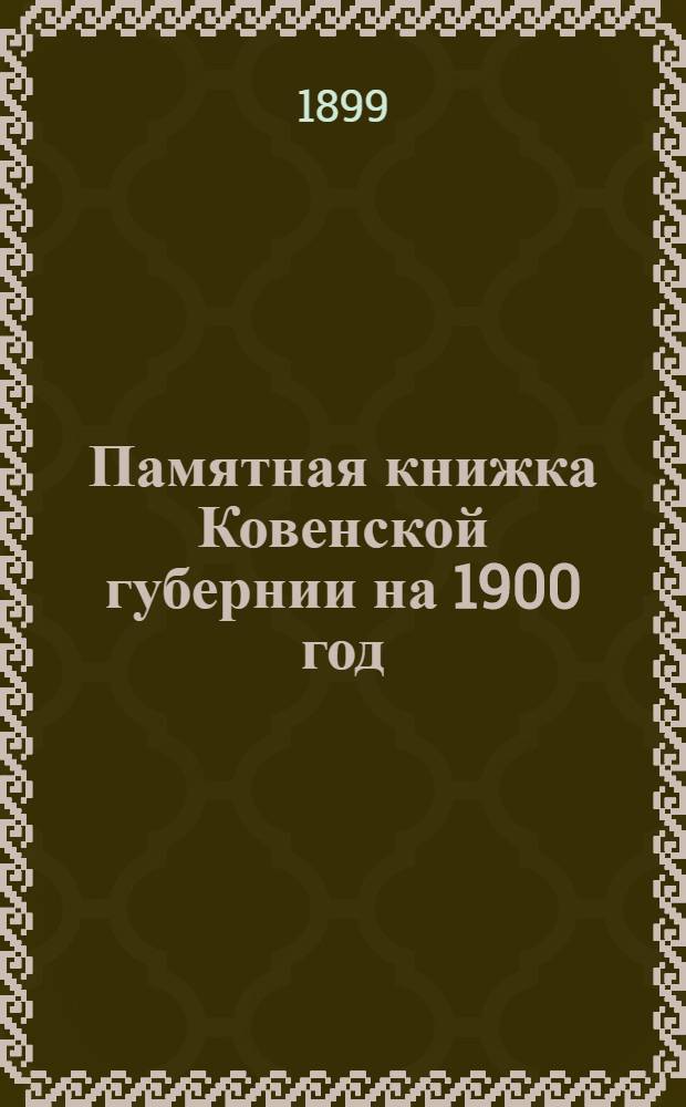 Памятная книжка Ковенской губернии на 1900 год