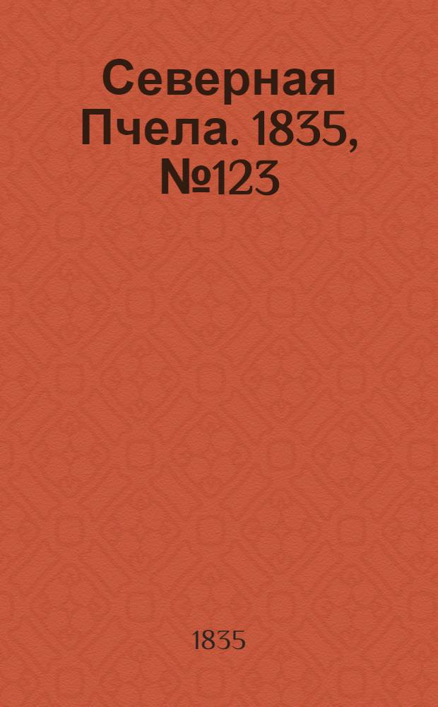 Северная Пчела. 1835, №123 (5 июня) : 1835, №123 (5 июня)