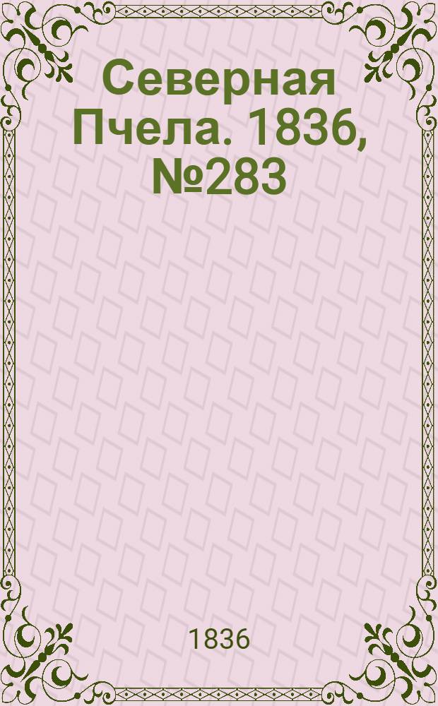 Северная Пчела. 1836, №283 (10 дек.) : 1836, №283 (10 дек.)