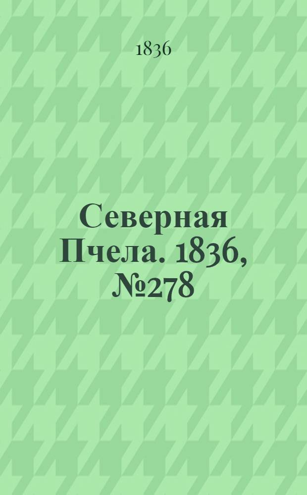 Северная Пчела. 1836, №278 (4 дек.) : 1836, №278 (4 дек.)
