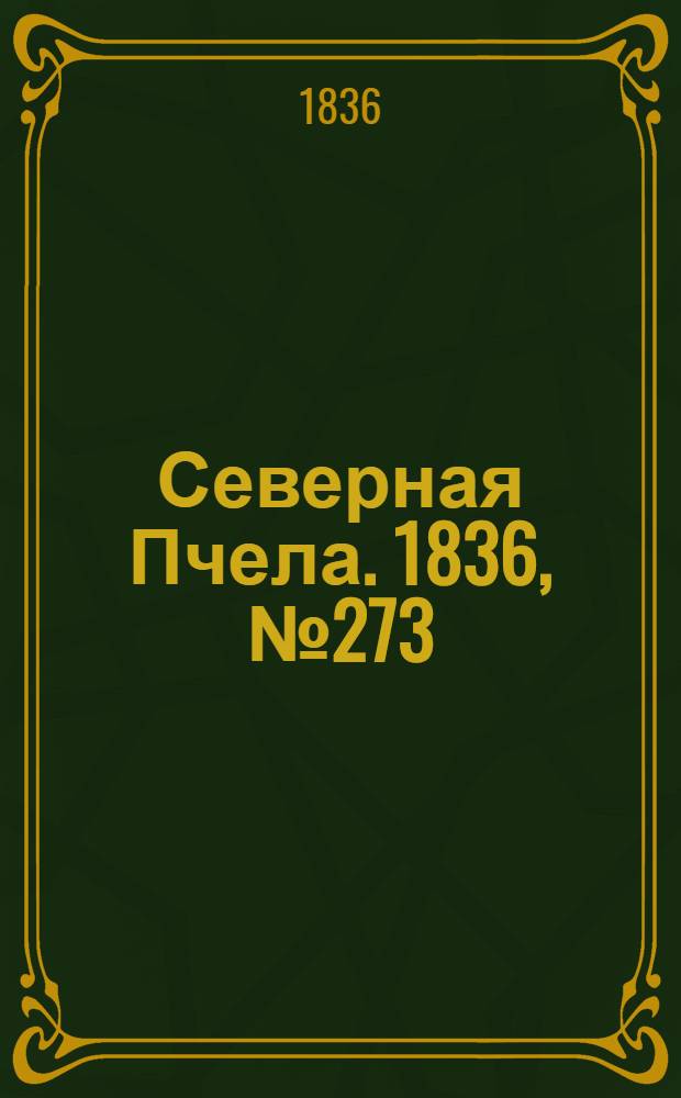Северная Пчела. 1836, №273 (28 нояб.) : 1836, №273 (28 нояб.)