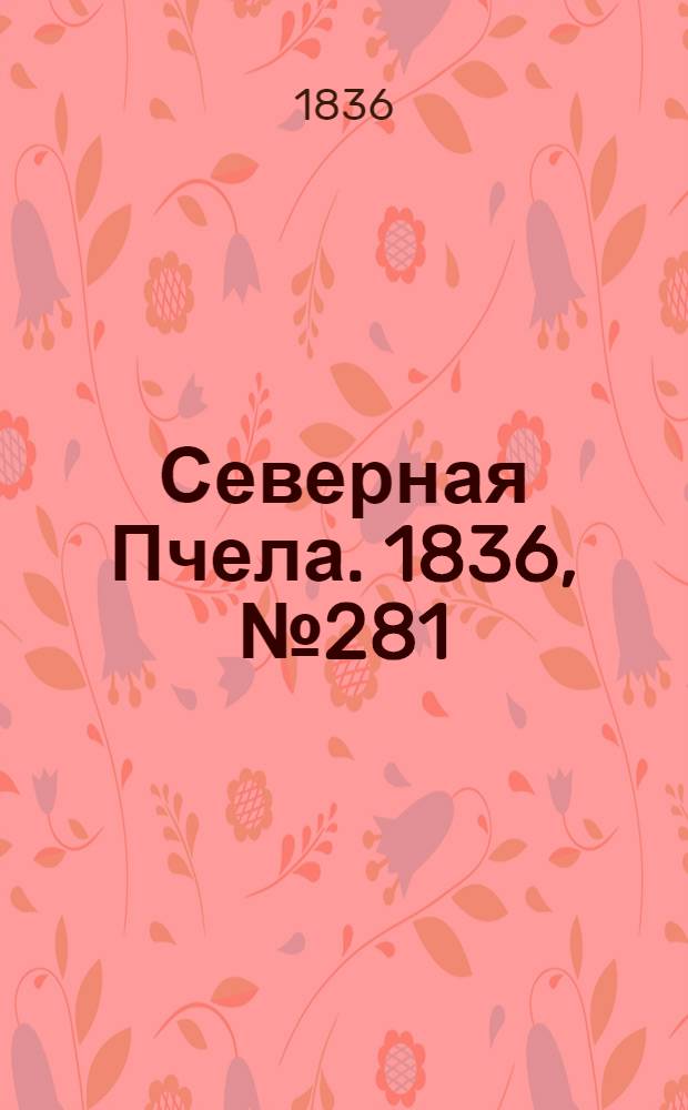 Северная Пчела. 1836, №281 (8 дек.) : 1836, №281 (8 дек.)