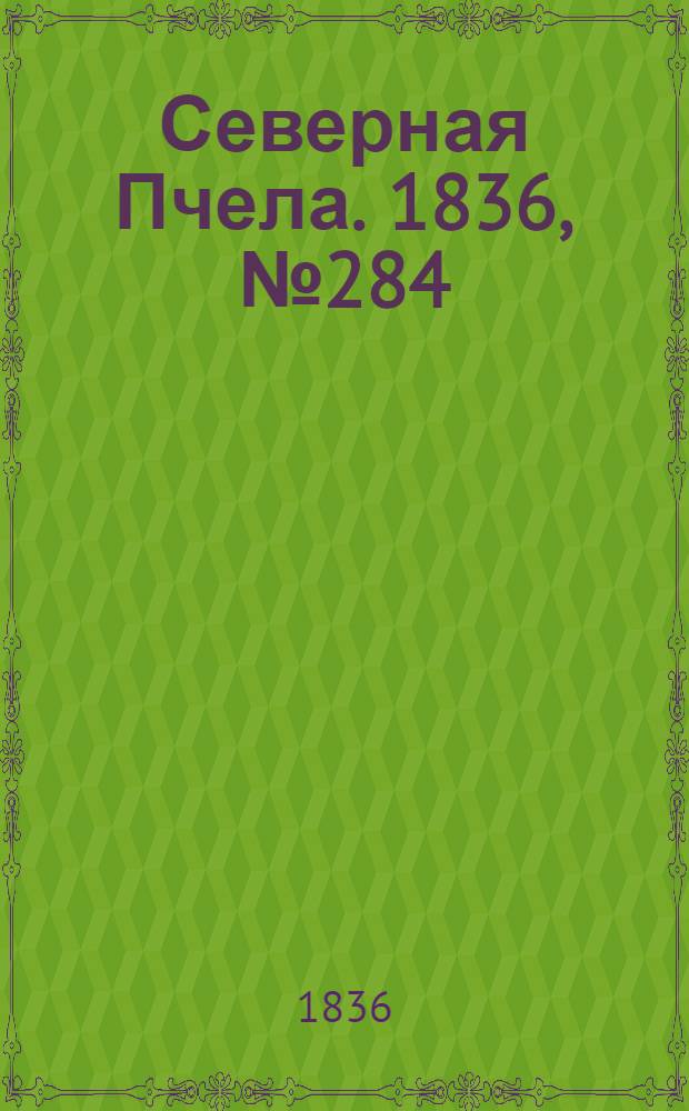 Северная Пчела. 1836, №284 (11 дек.) : 1836, №284 (11 дек.)
