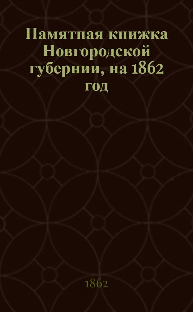Памятная книжка Новгородской губернии, на 1862 год