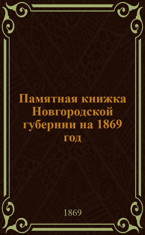 Памятная книжка Новгородской губернии на 1869 год