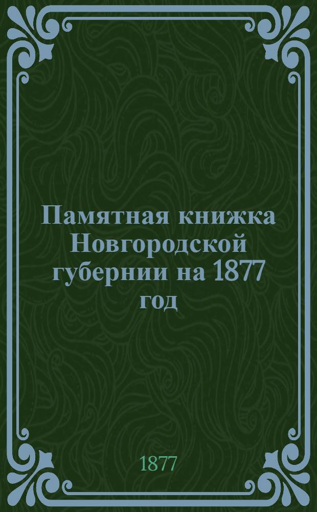 Памятная книжка Новгородской губернии на 1877 год
