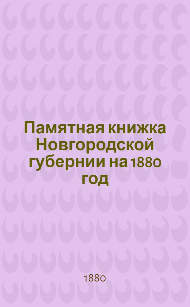 Памятная книжка Новгородской губернии на 1880 год