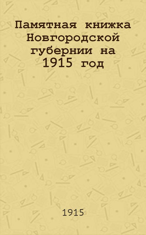 Памятная книжка Новгородской губернии на 1915 год
